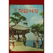 1973년 월간 직업여성