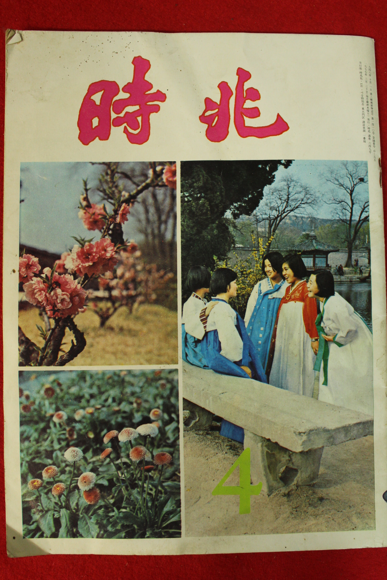 1977년 시북 4월호