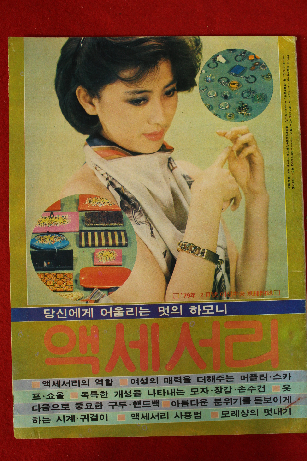 1979년 여성중앙별책부록 액세서리