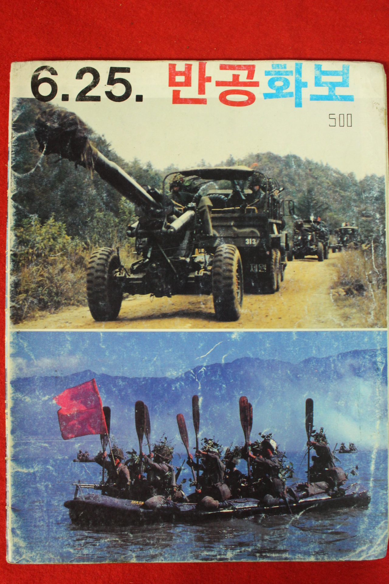 1987년 6.25 반공화보