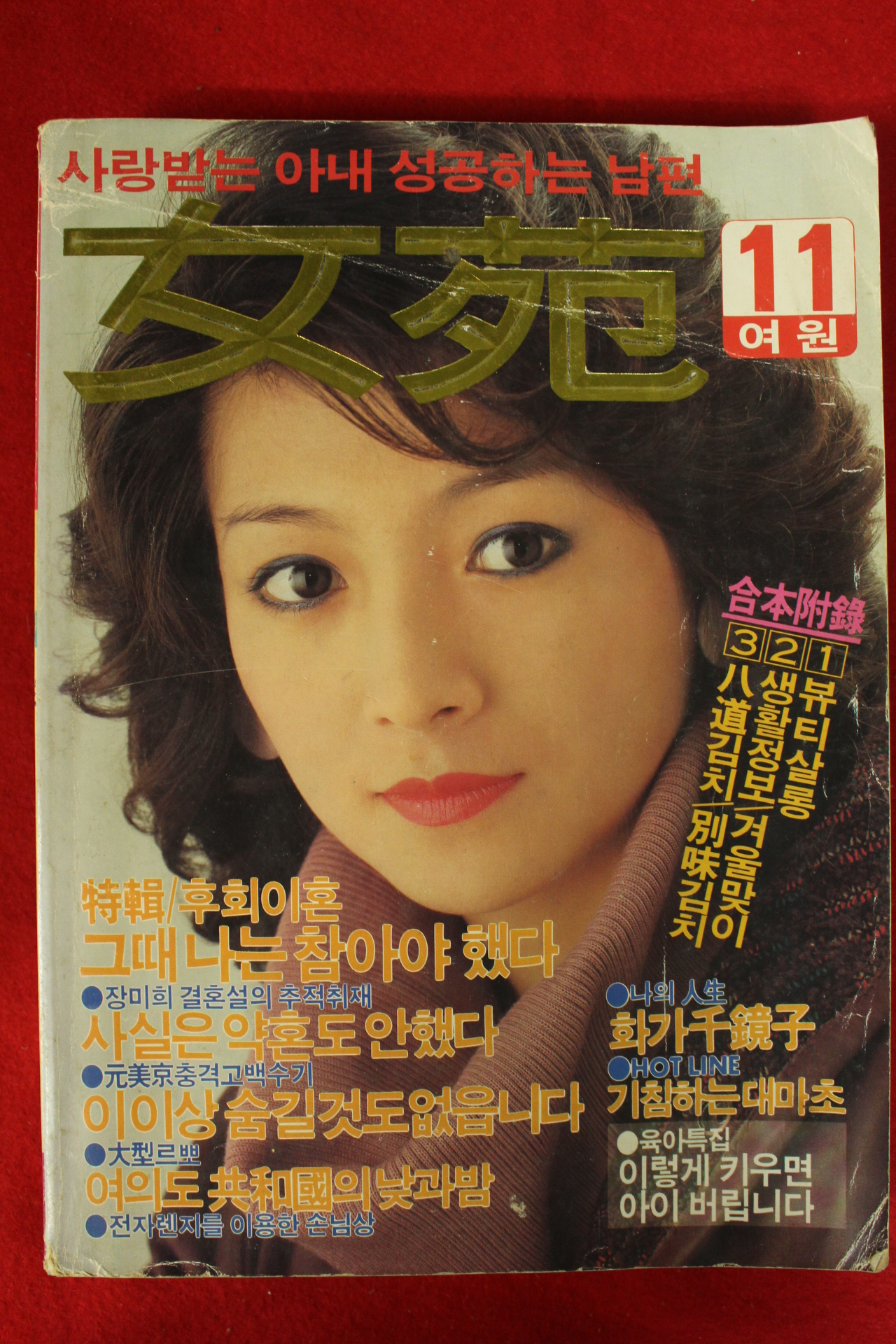 1983년 여원 11월호