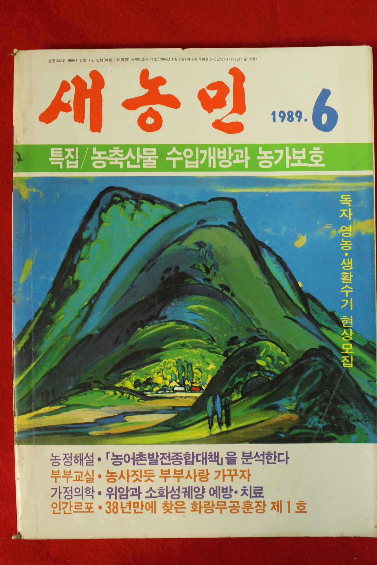 1989년 새농민 6월호