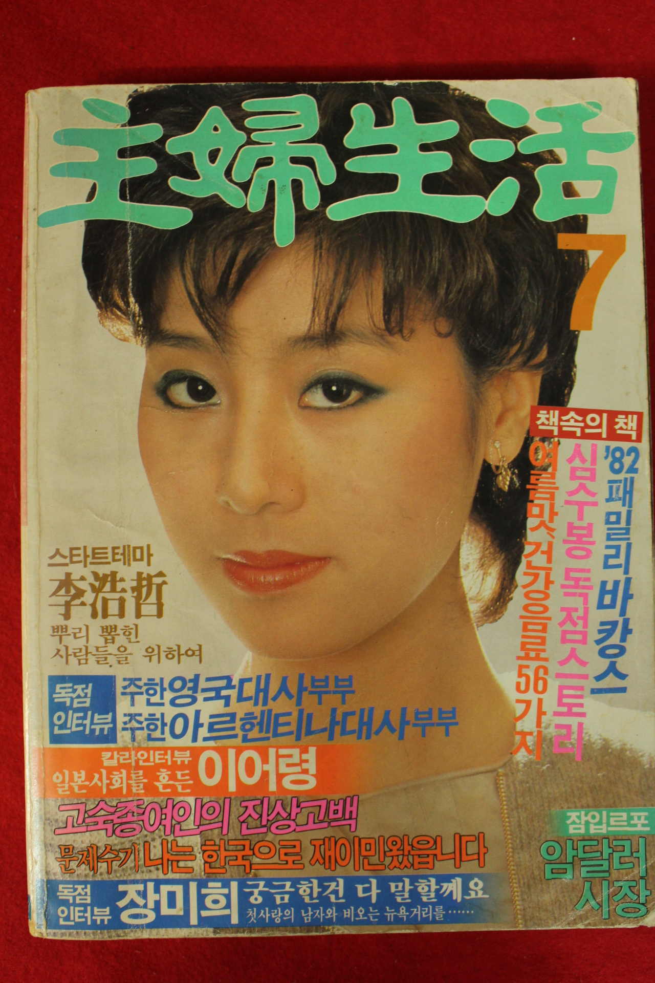 1982년 주부생활 7월호