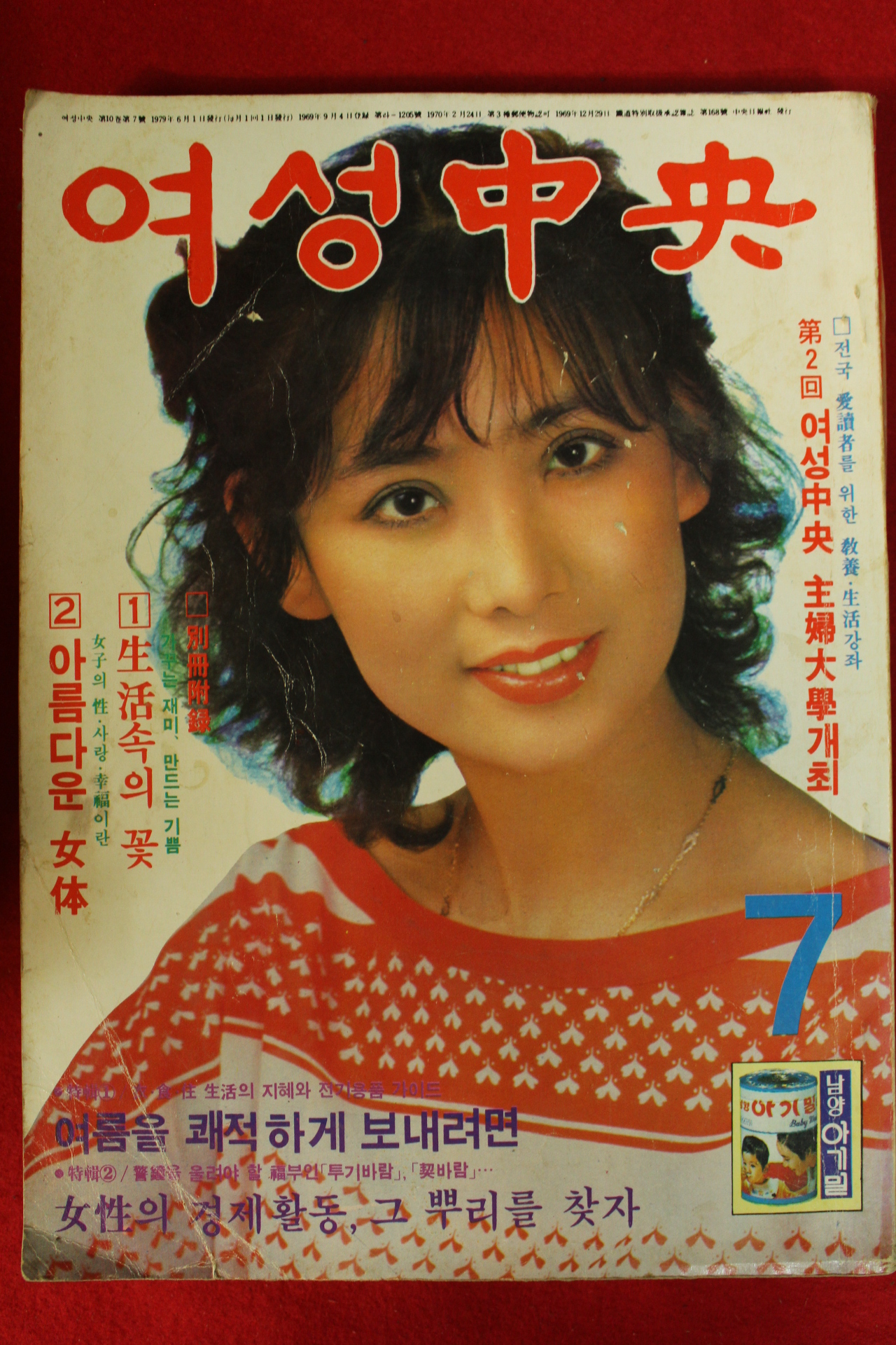 1979년 여성중앙 7월호