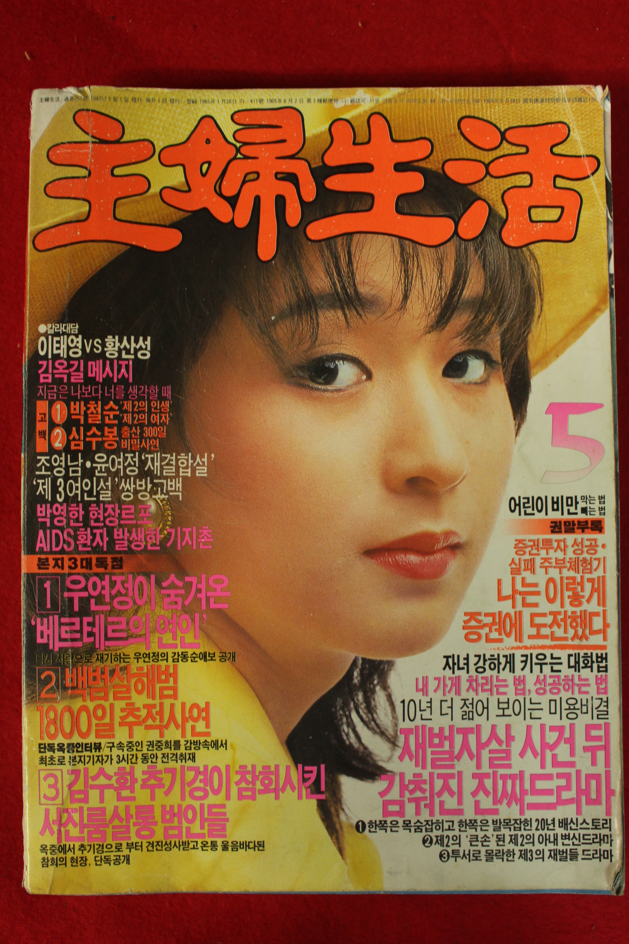 1987년 주부생활 5월호