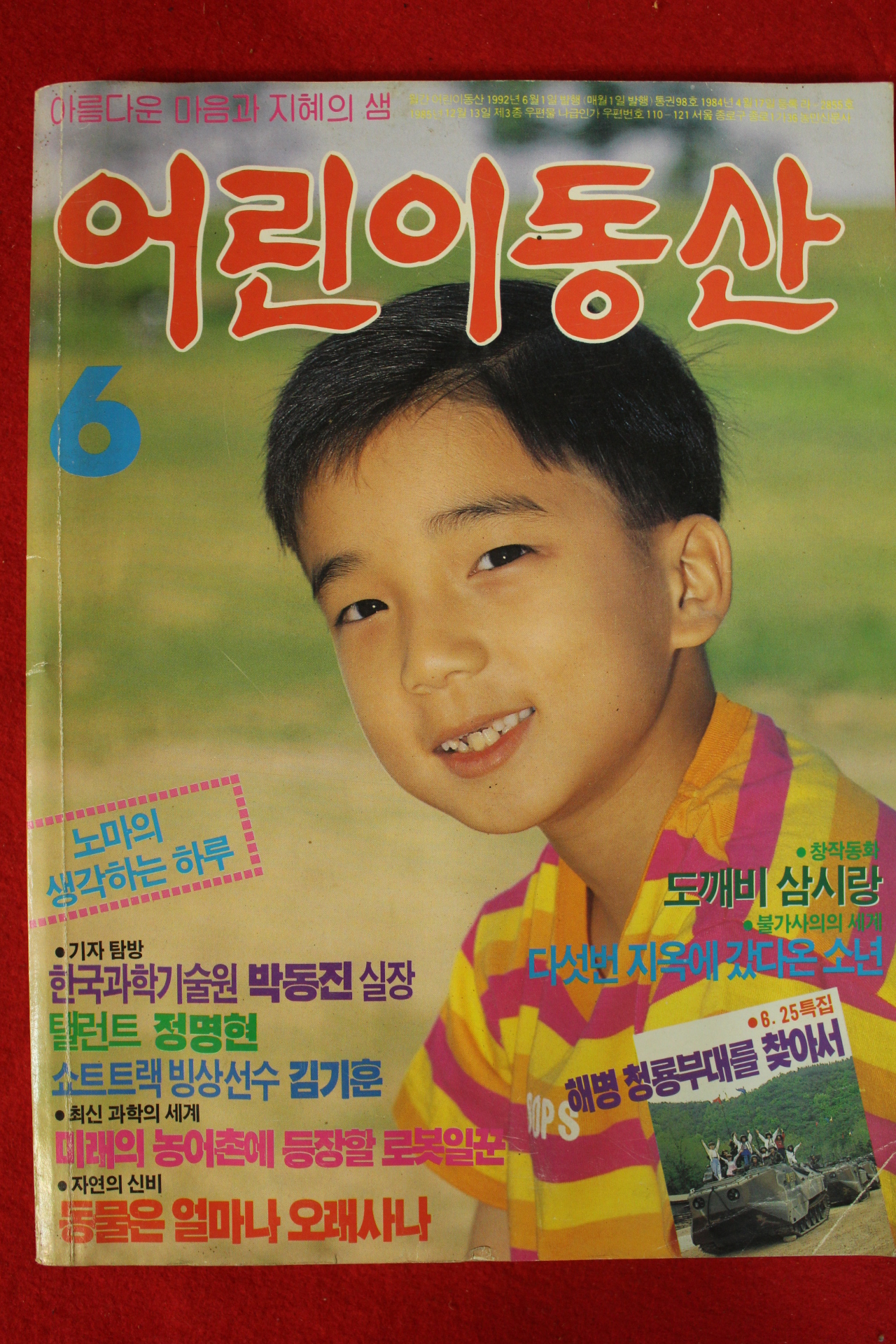 1992년 어린이동산 6월호