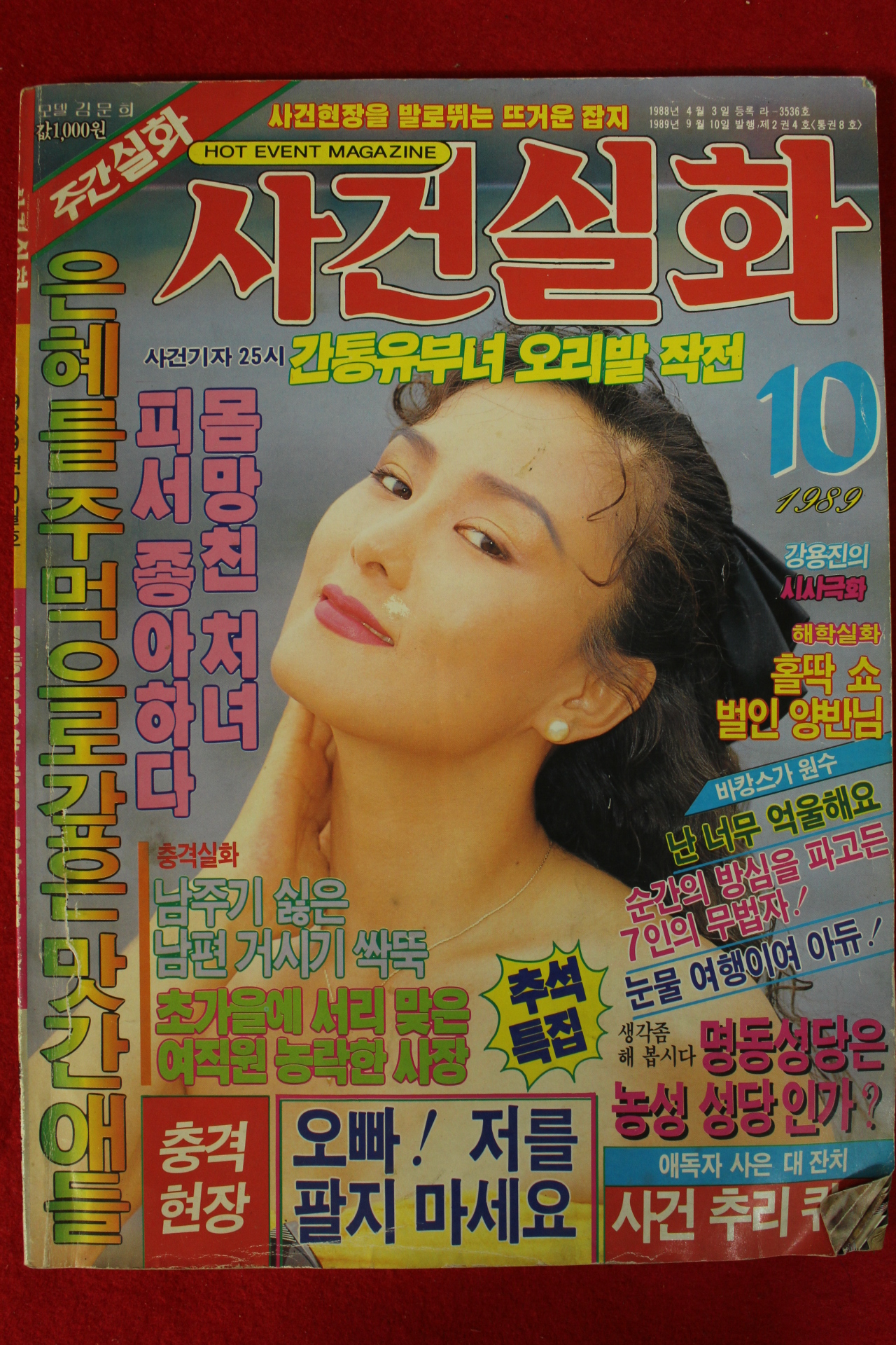 1989년 사건실화 10월호