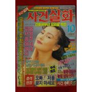 1989년 사건실화 10월호