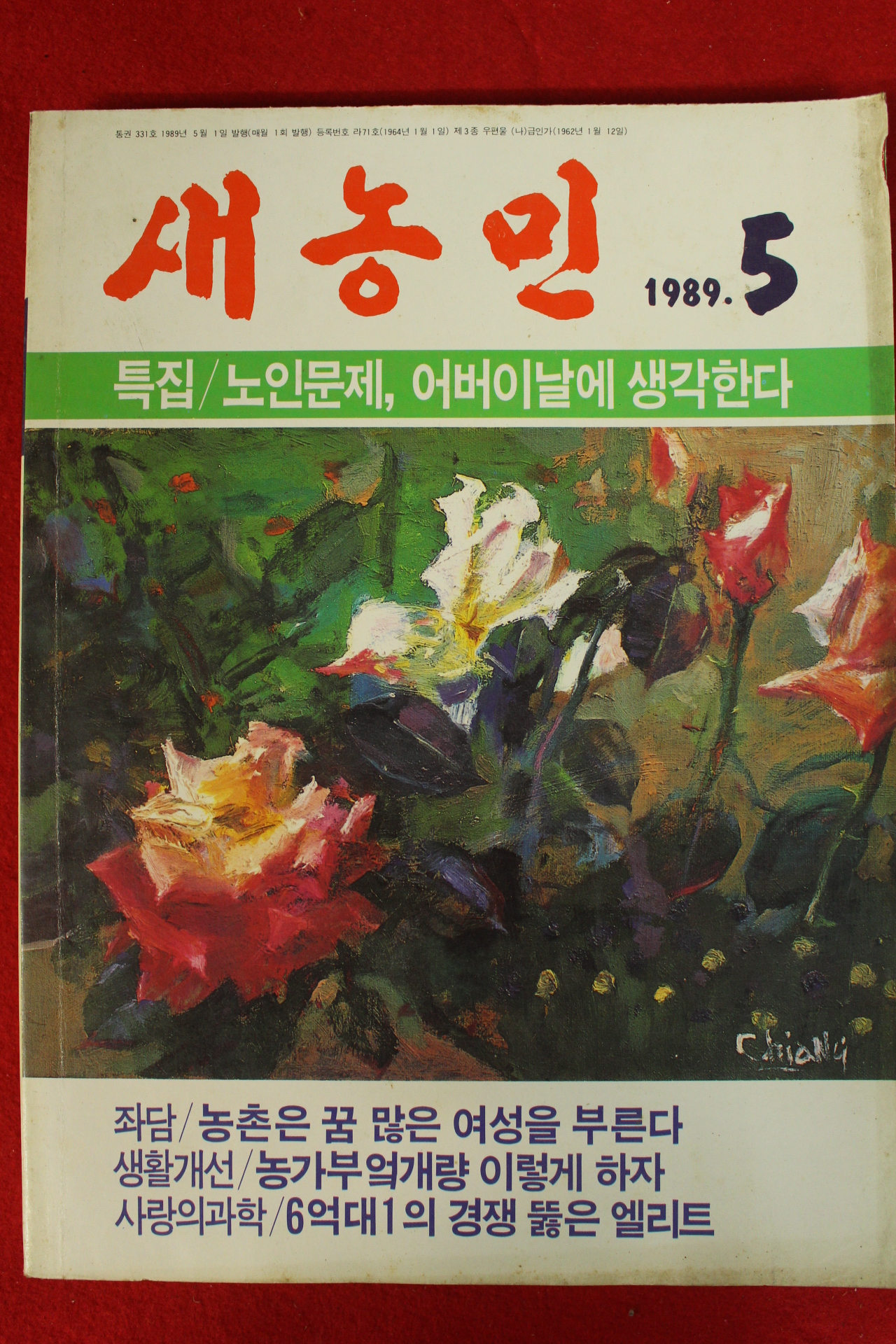 1989년 새농민 5월호