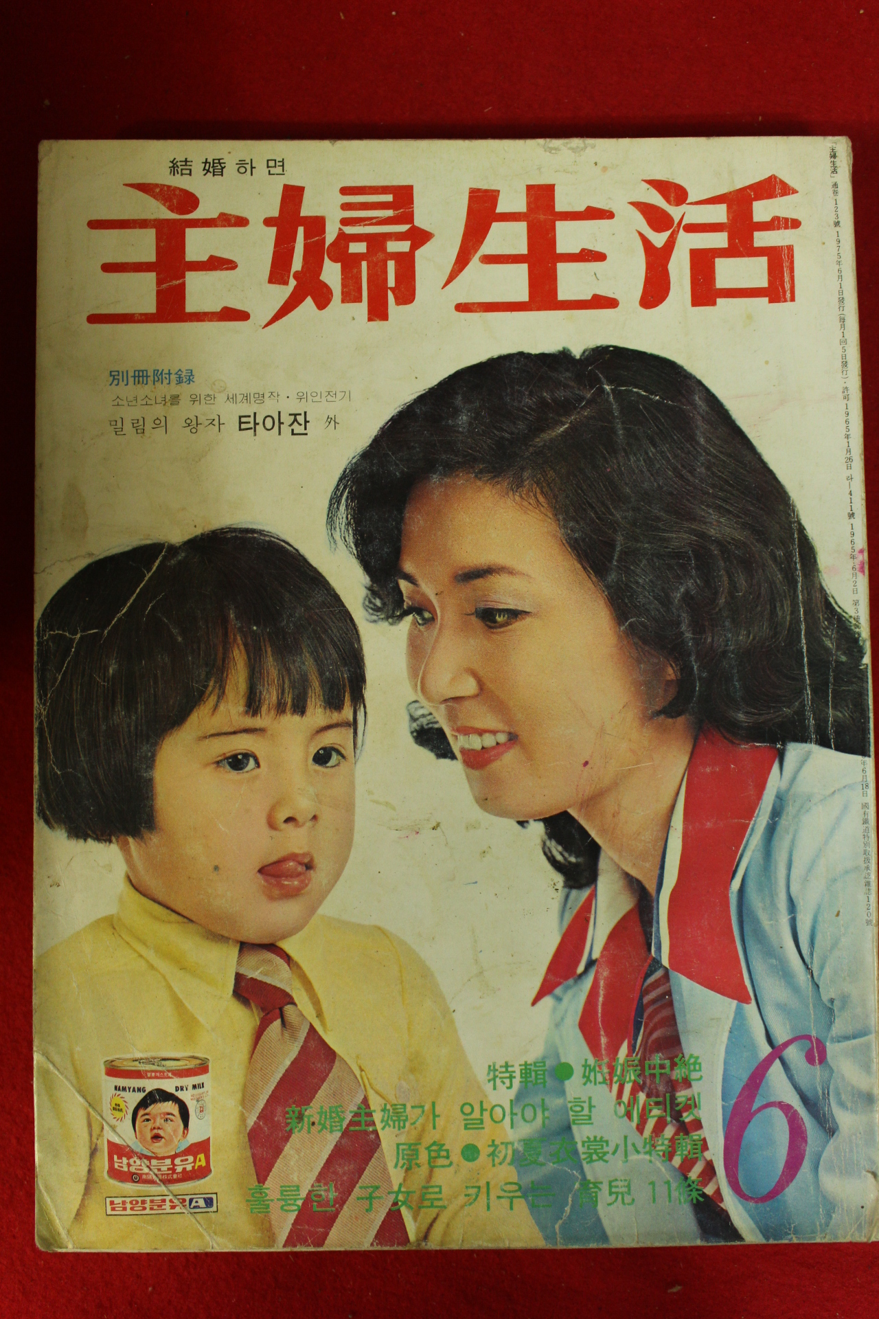 1975년 주부생활 6월호