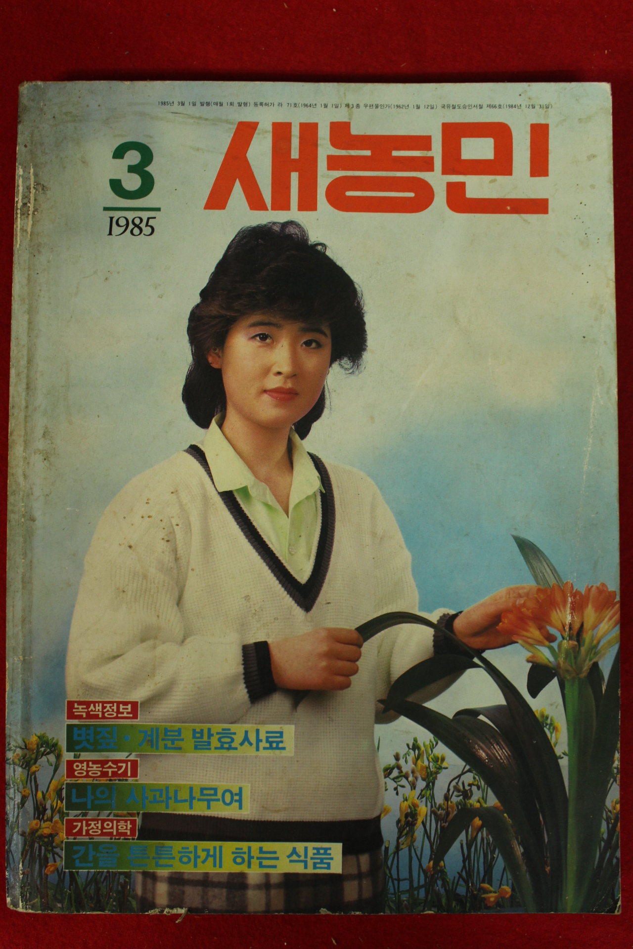 1985년 새농민 3월호