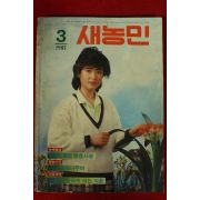 1985년 새농민 3월호