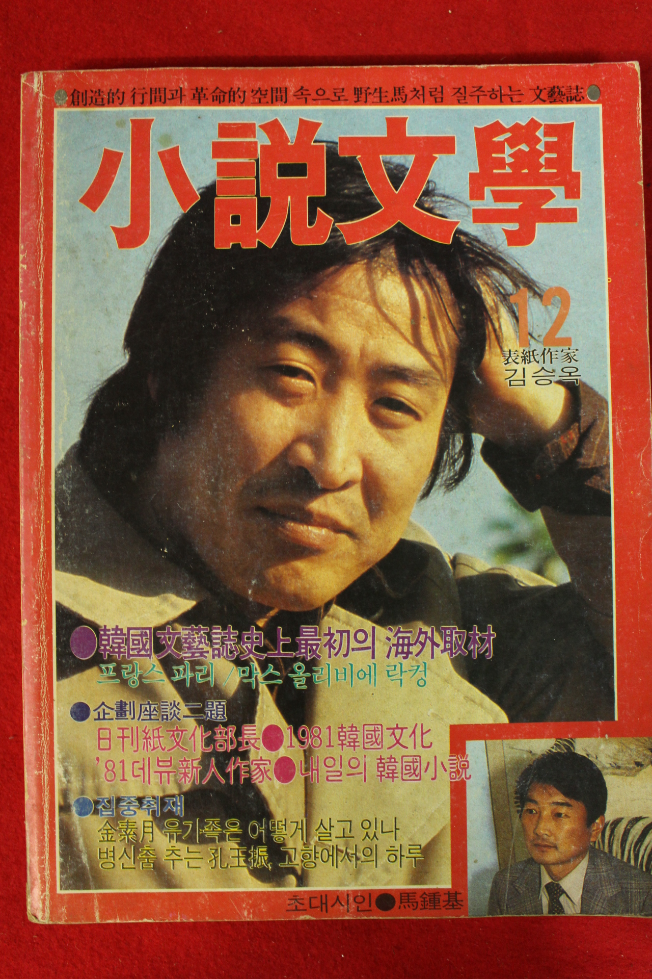 1981년 소설문학 12월호