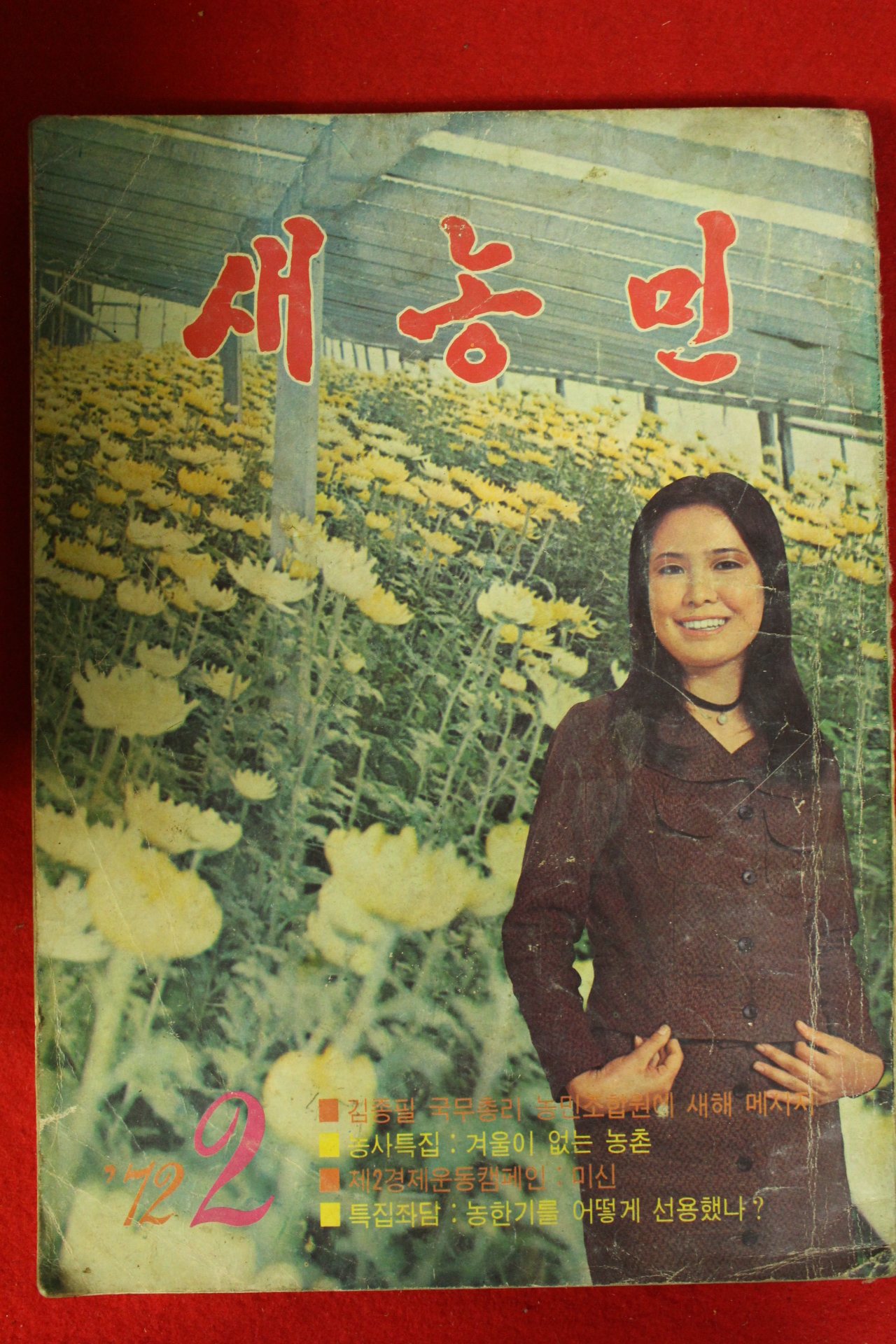 1972년 새농민 2월호