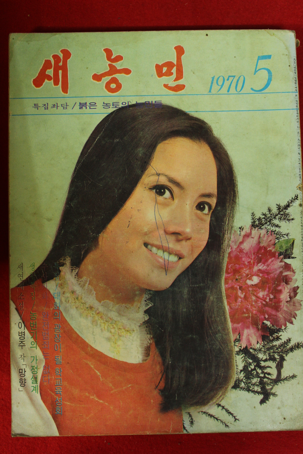 1970년 새농민 5월호