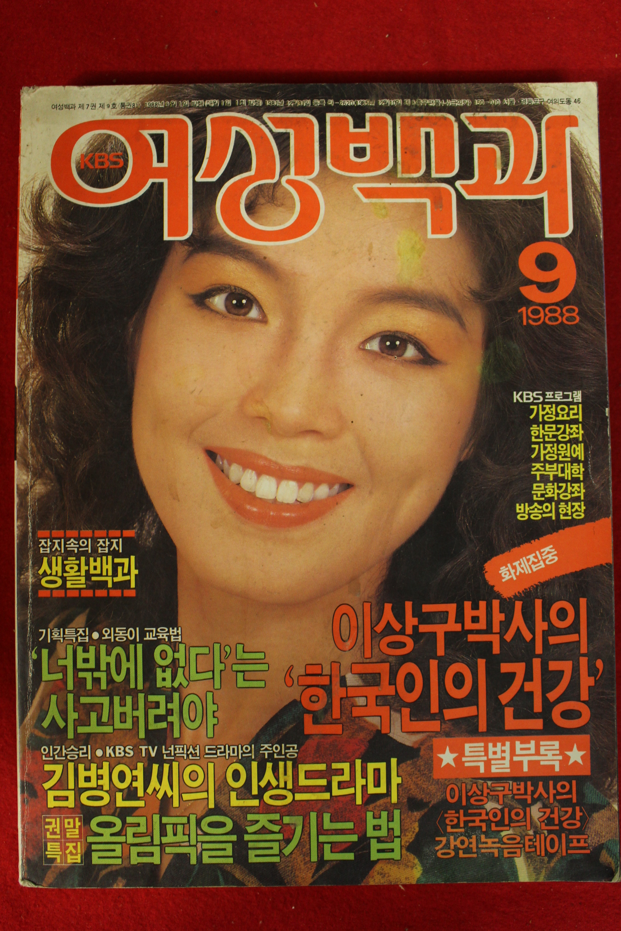 1988년 여성백과 9월호