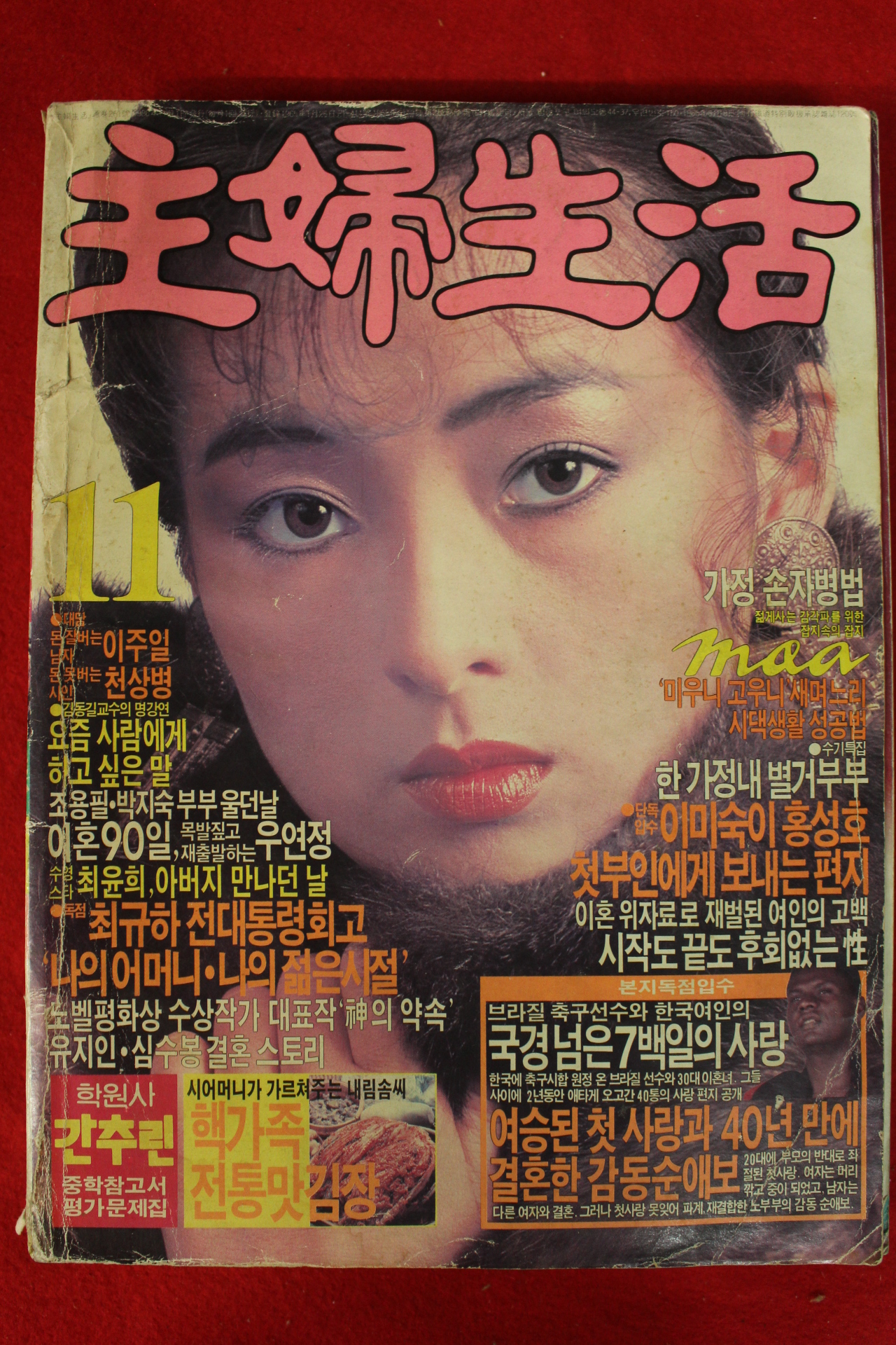 1986년 주부생활 11월호