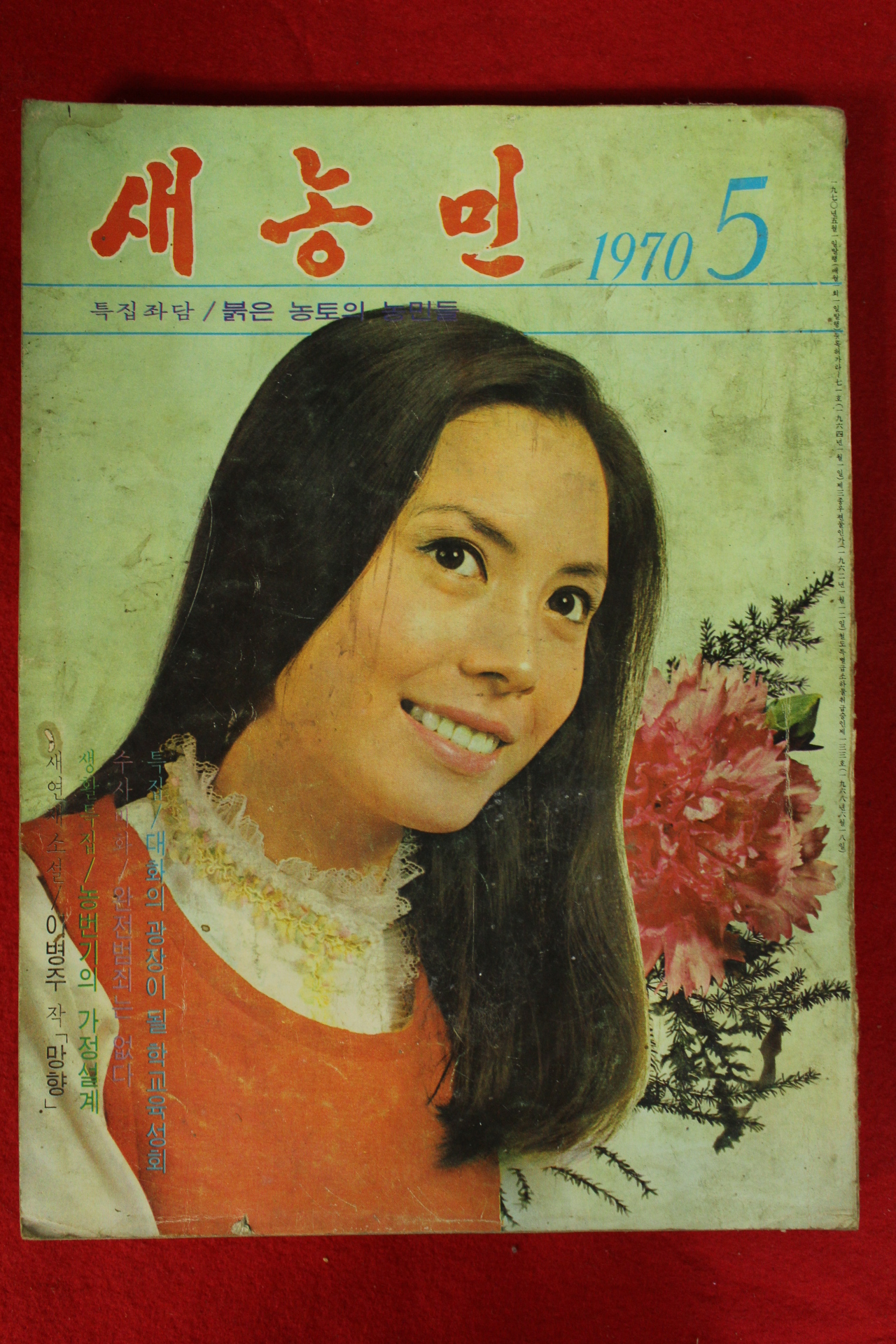 1970년 새농민 5월호