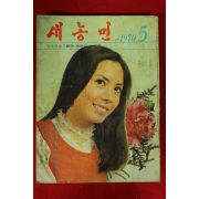 1970년 새농민 5월호