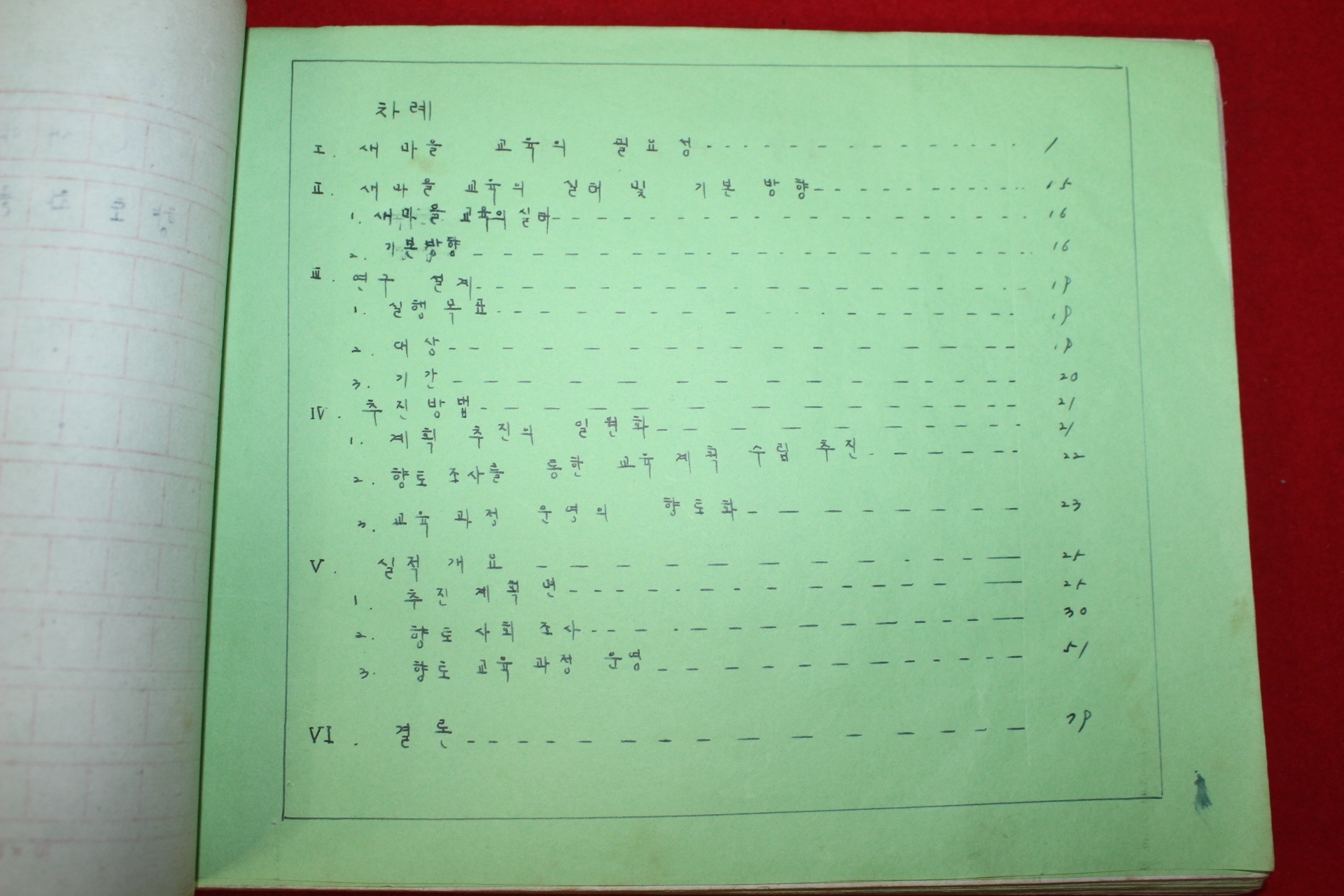 1973년 위천국민학교 향토화를 위한 교육과정운영