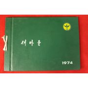 1974년 새마을지도자교육 앨범