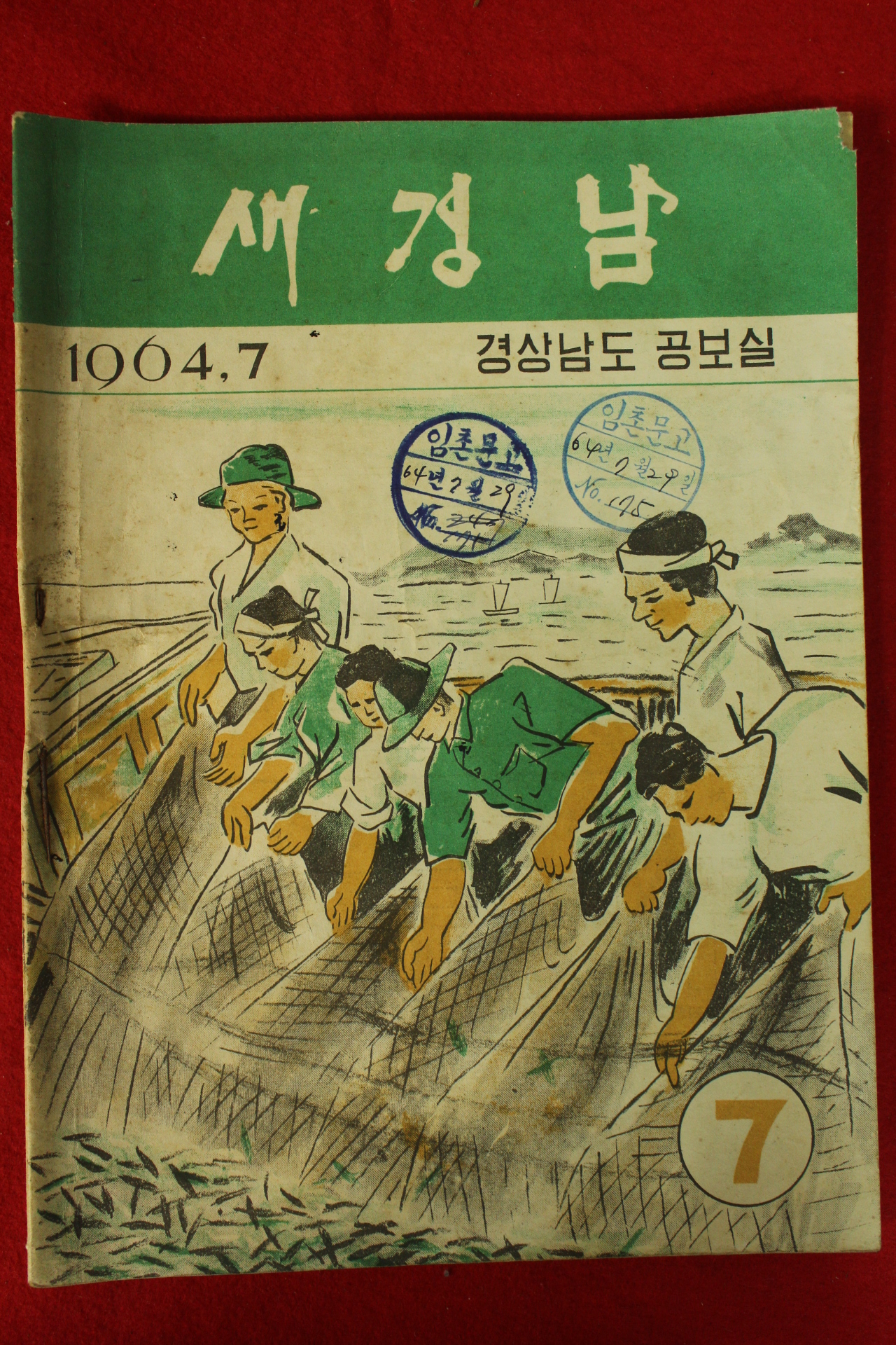 1964년 경상남도 새경남 7월호