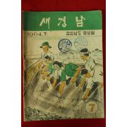 1964년 경상남도 새경남 7월호