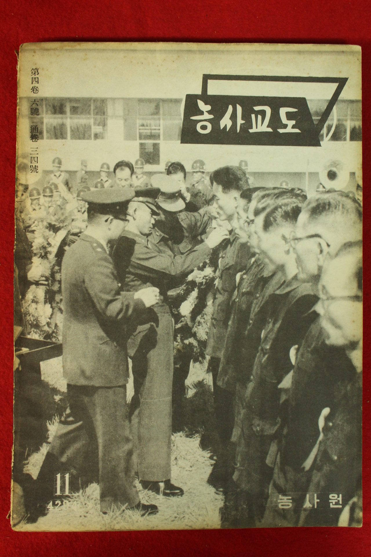 1961년(단기4294년) 농사교도 11월호