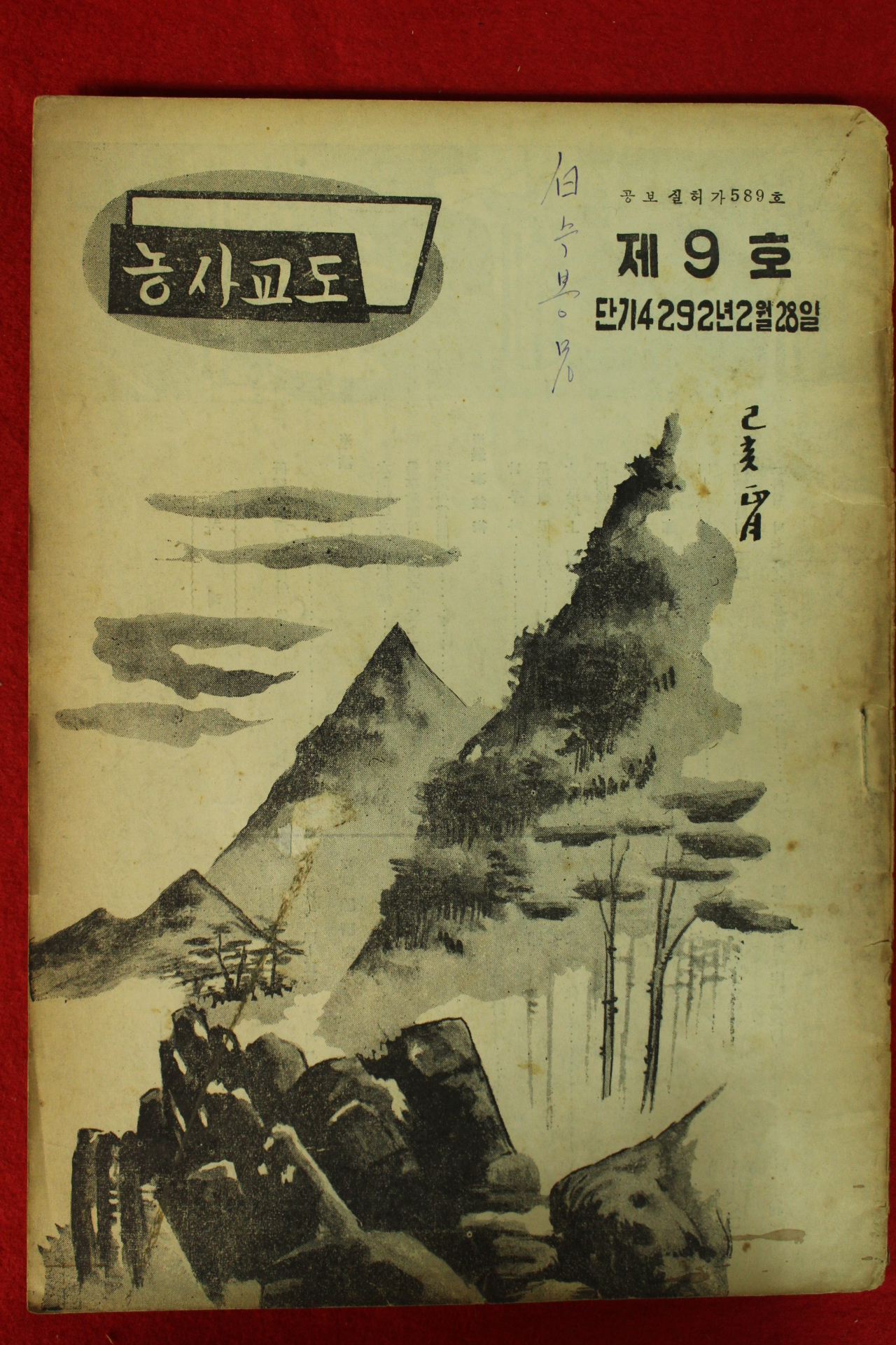 1959년(단기4292년) 농사교도 제9호