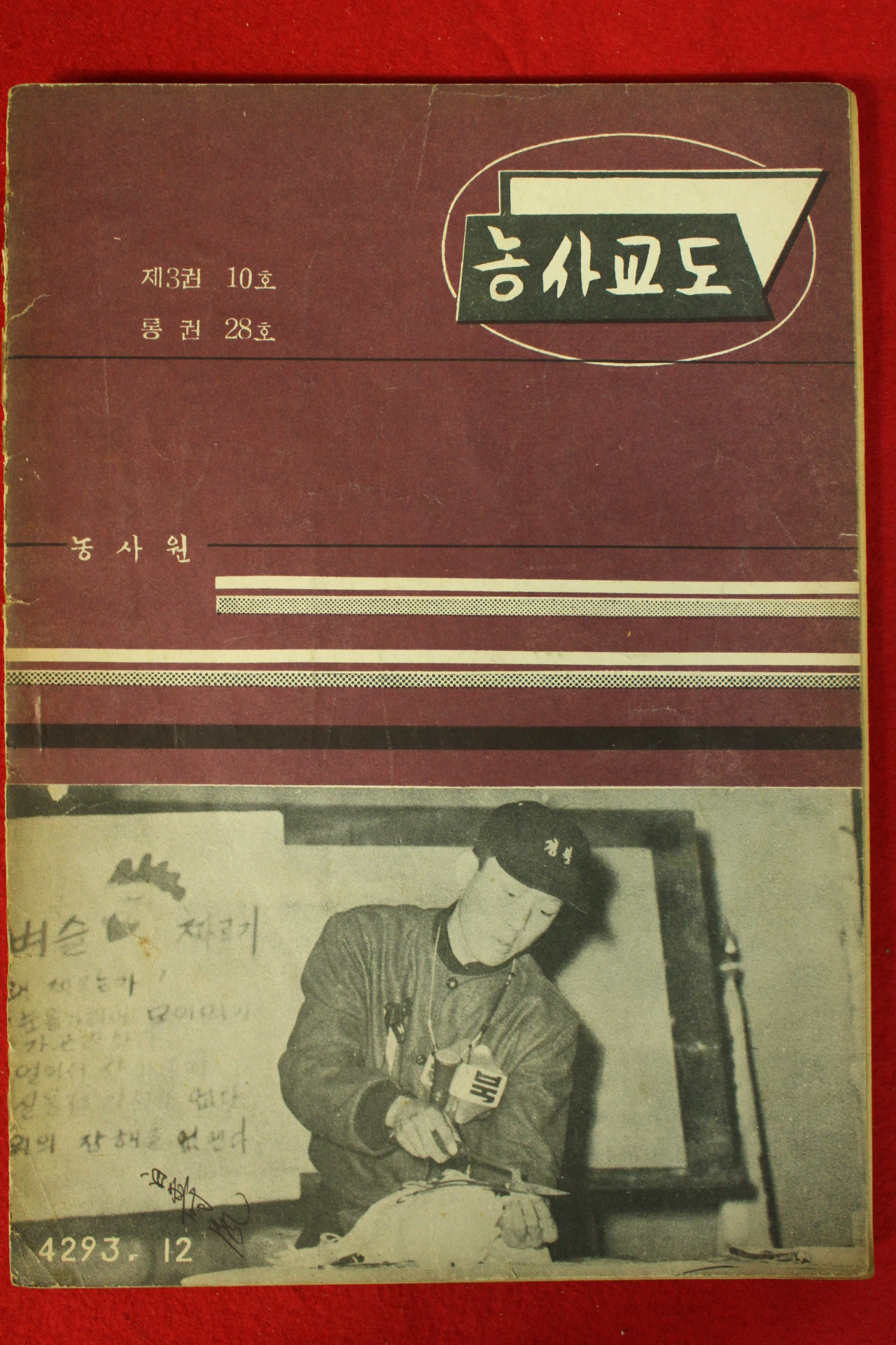 1960년(단기4293년) 농사교도 12월호