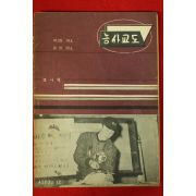 1960년(단기4293년) 농사교도 12월호