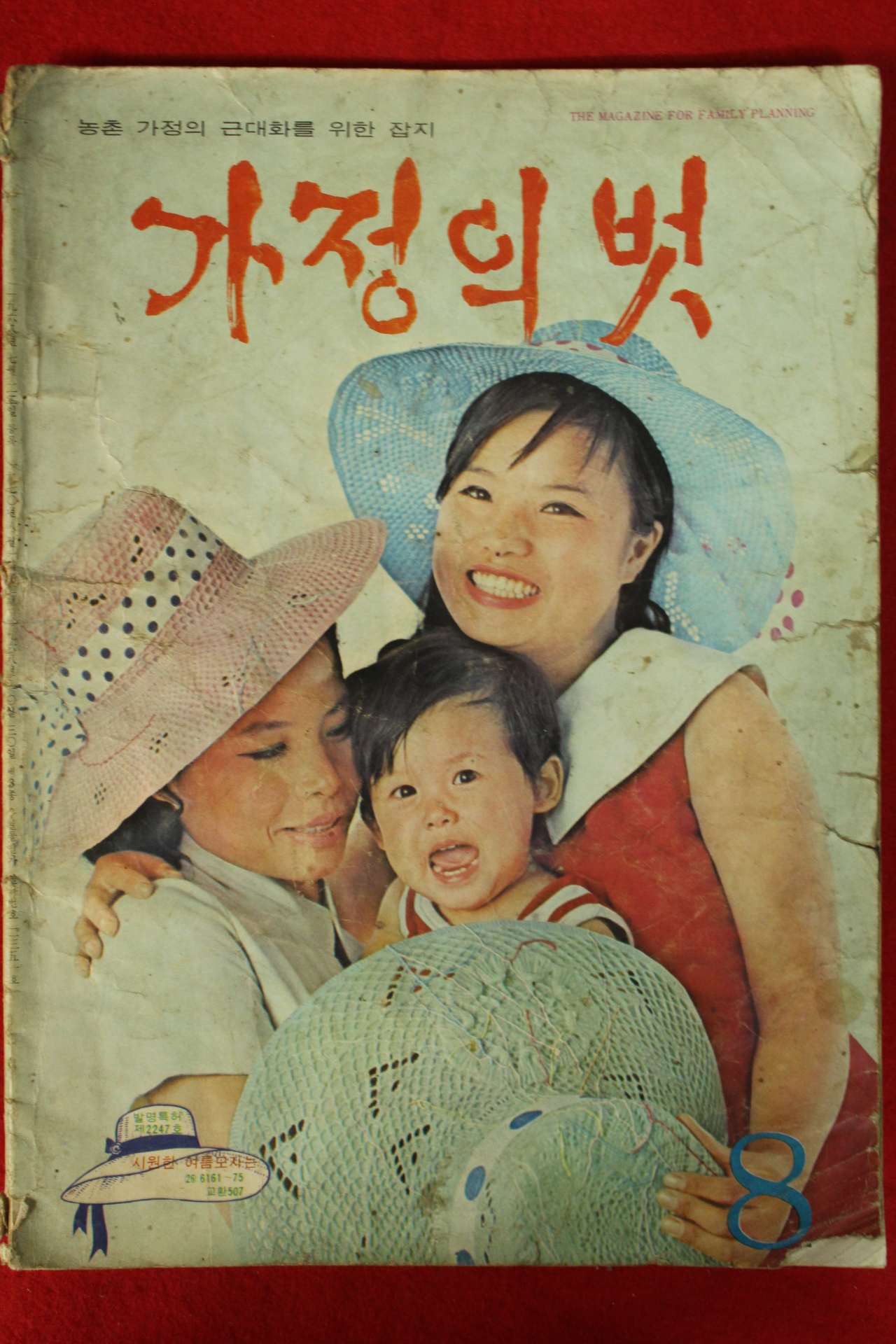 1970년 가정의 벗 8월호