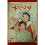 1970년 가정의 벗 8월호