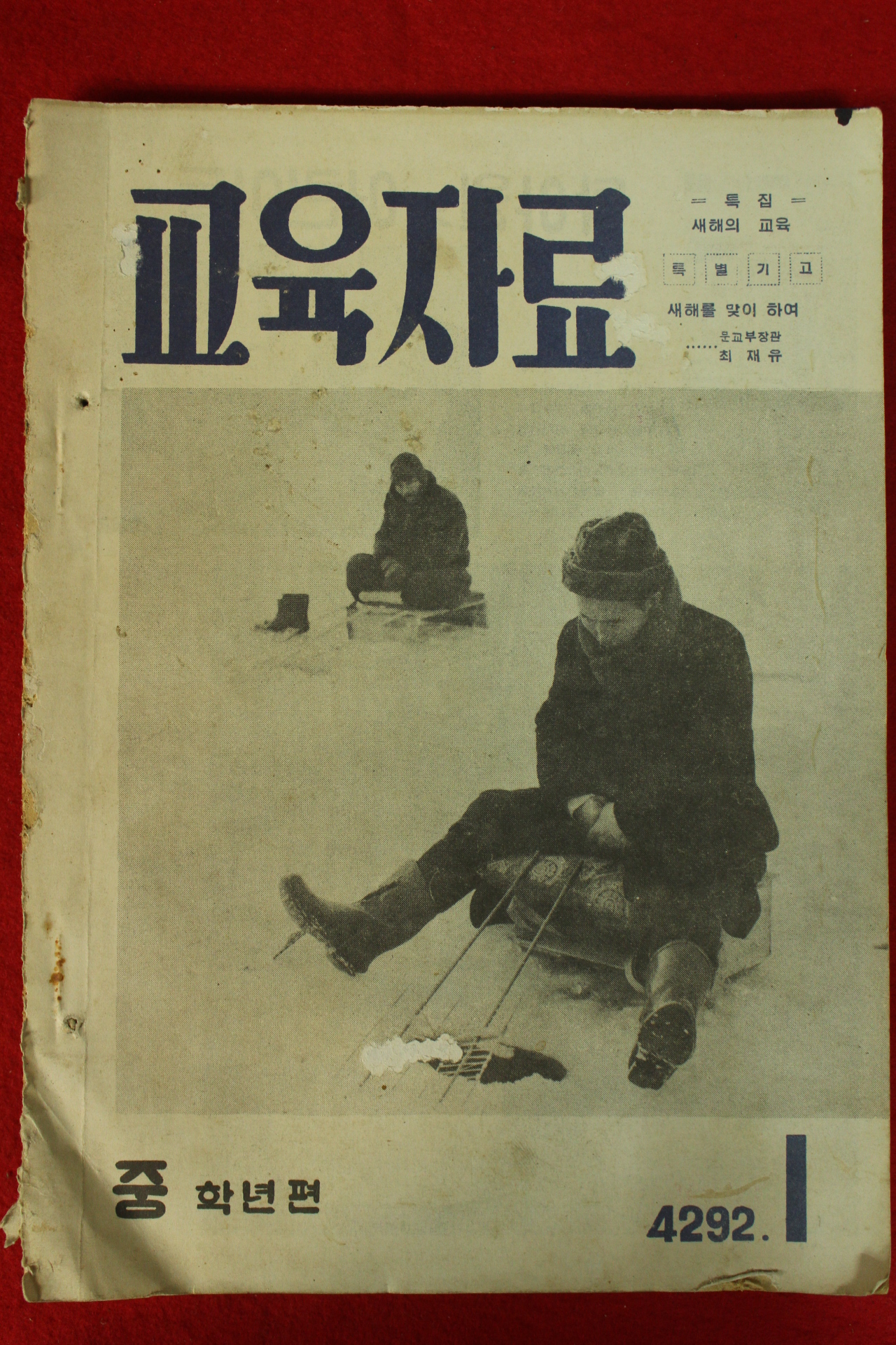 1959년(단기4292년) 교육자료 중학교편 1월호