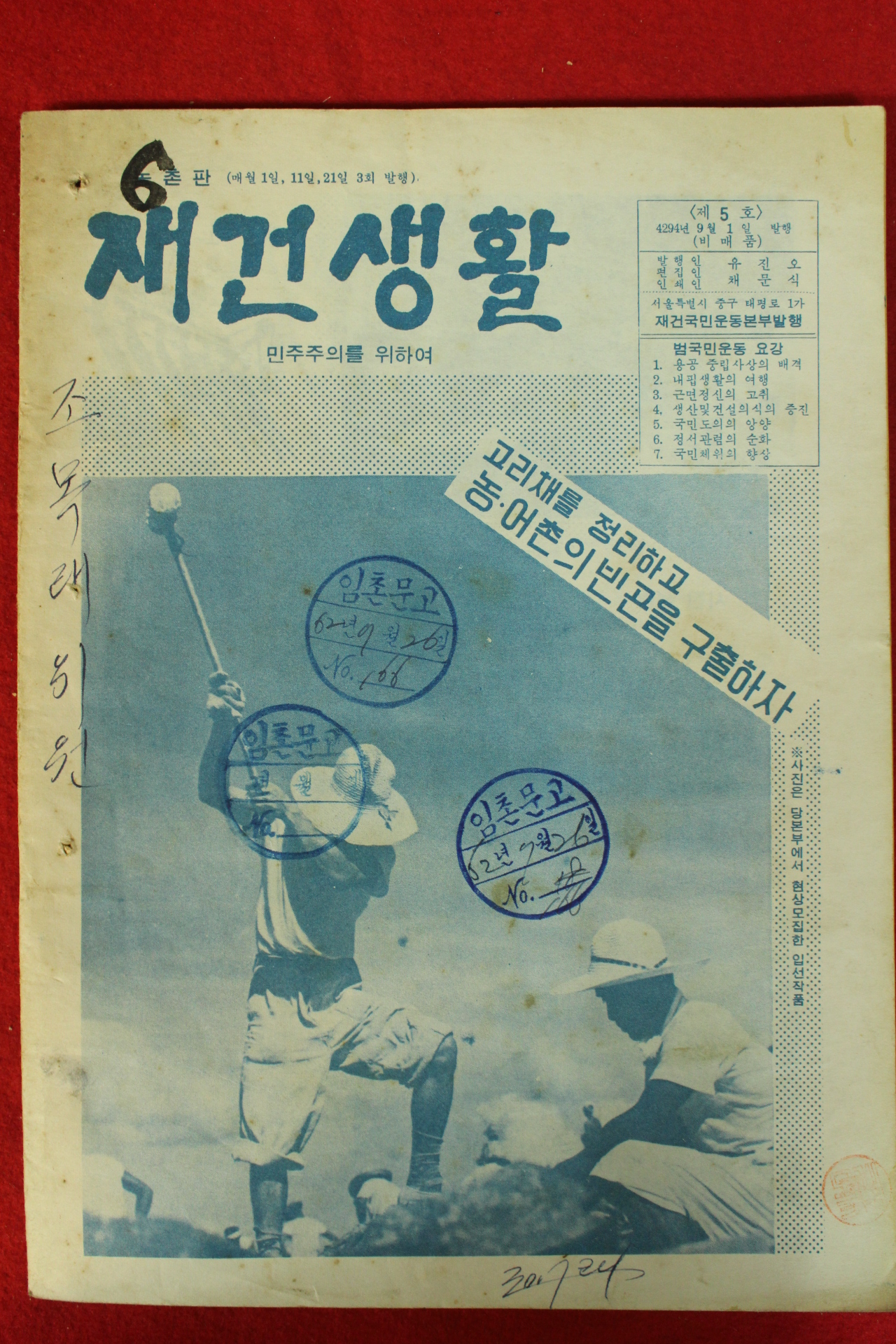 1961년 재건생활 민주주의를 위하여 제5호