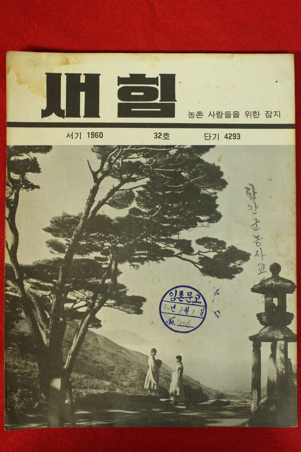 1960년 새힘 32호