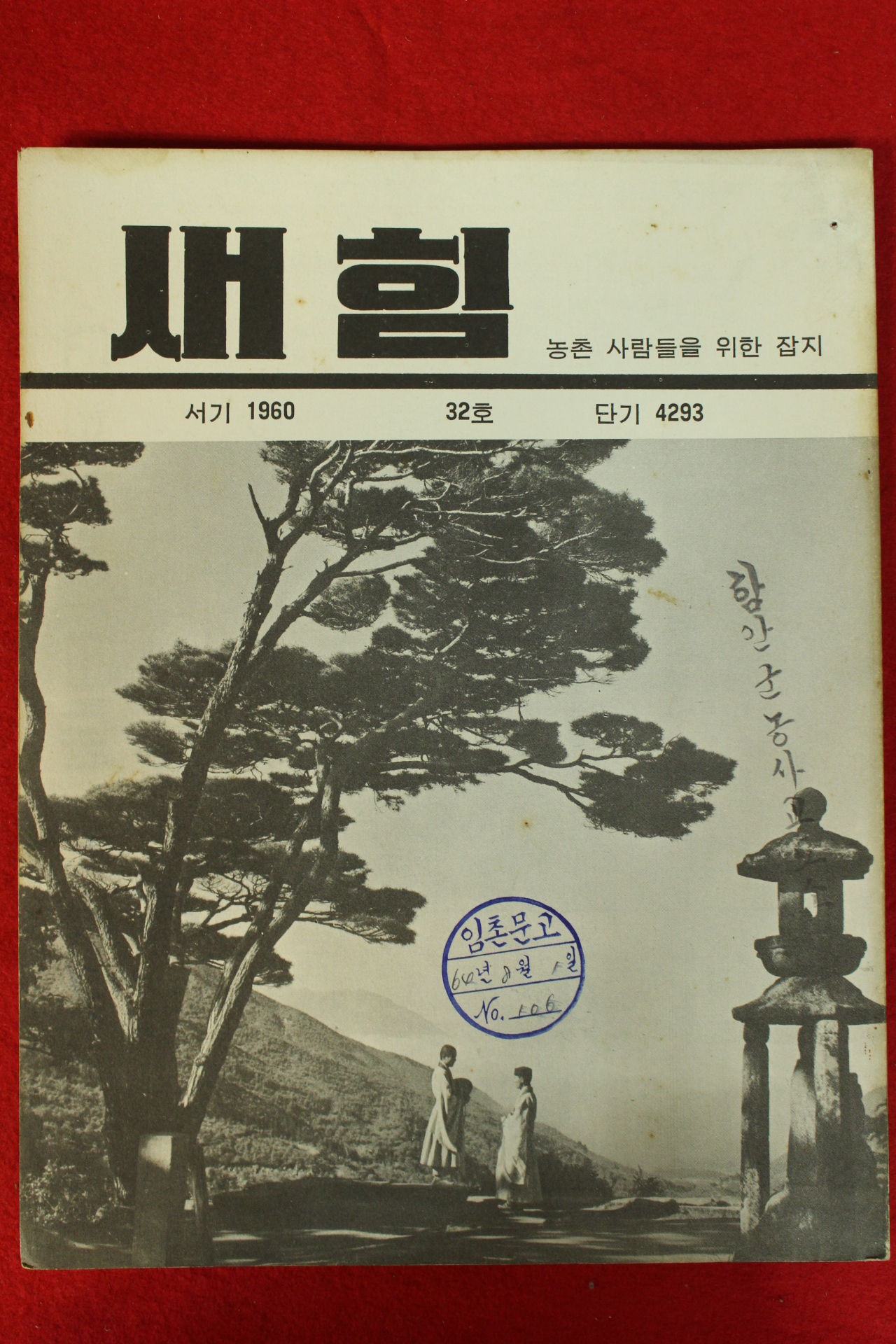 1960년 새힘 32호