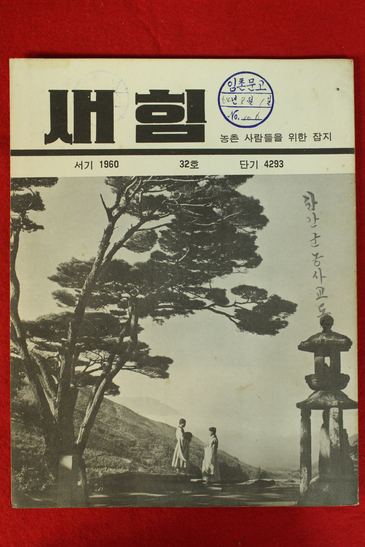 1960년 새힘 32호