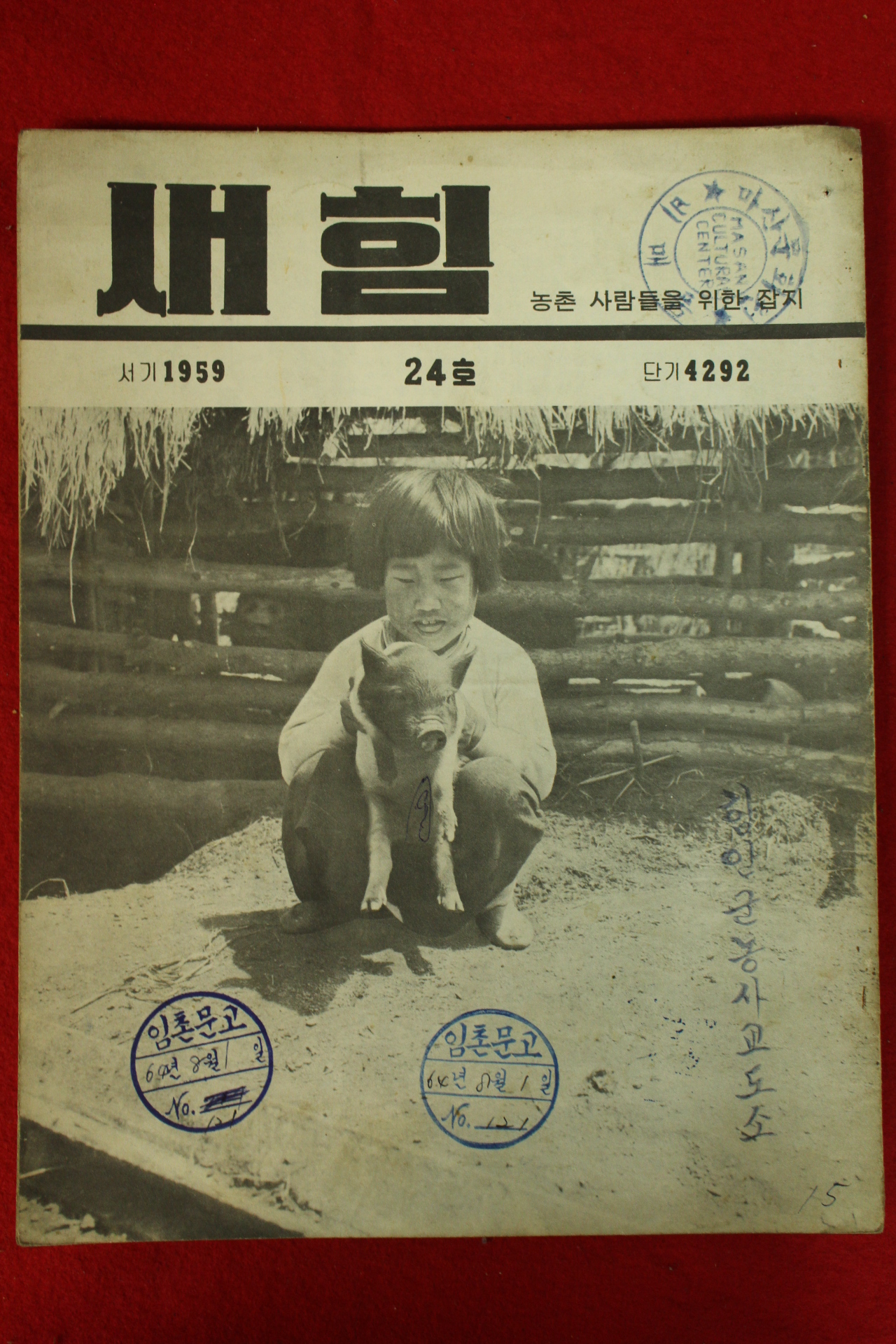 1959년 새힘 24호