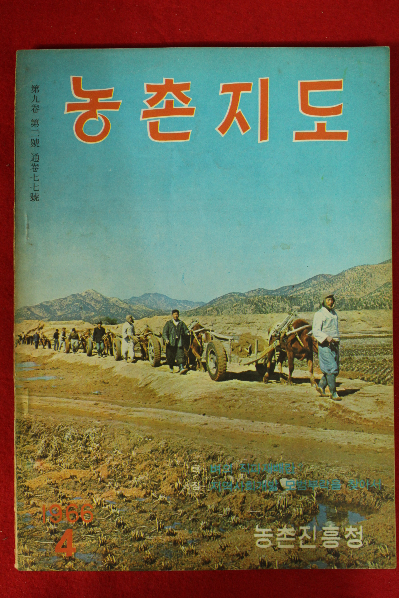 1966년 농촌지도 4월호