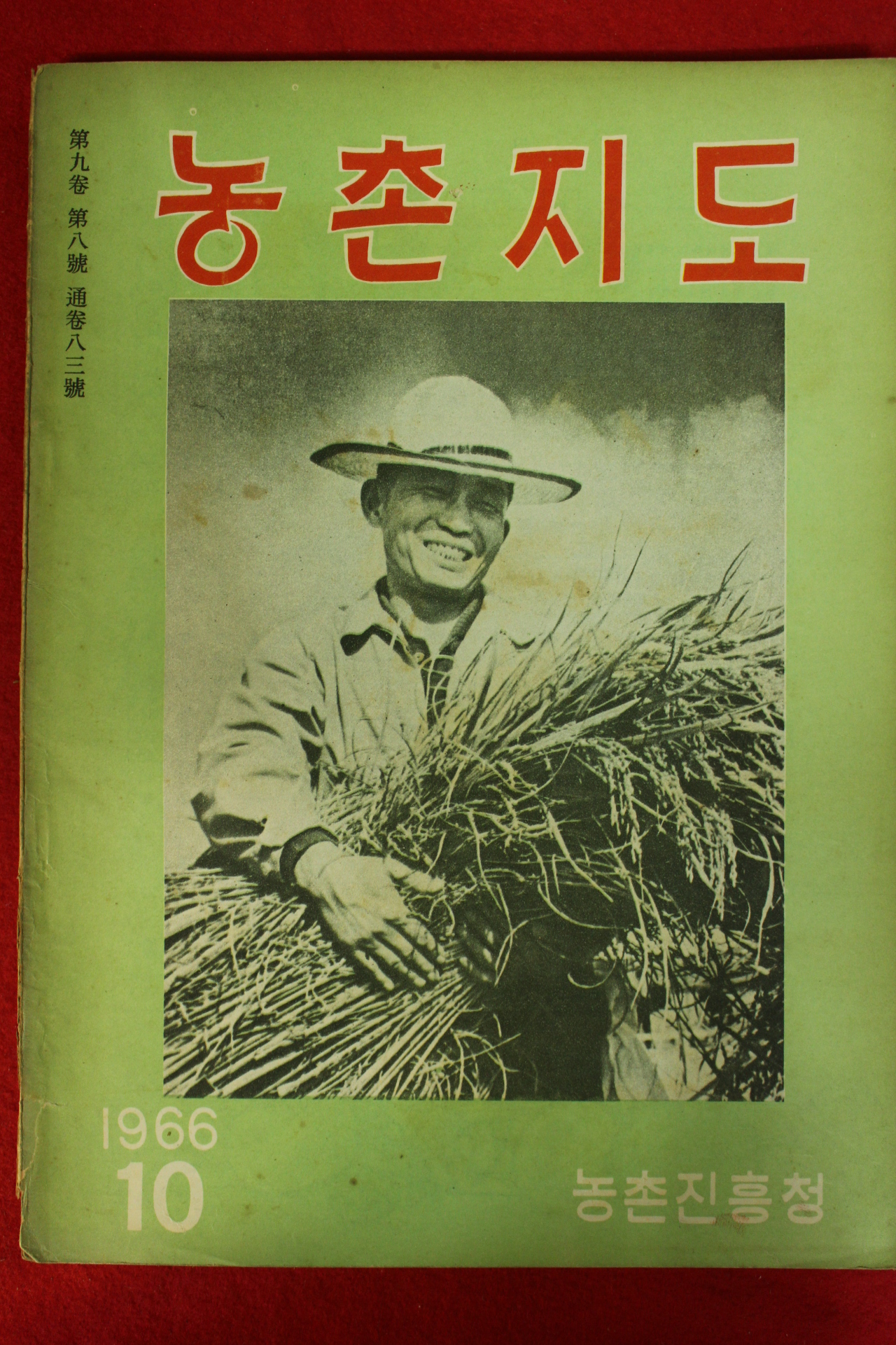 1966년 농촌지도 10월호