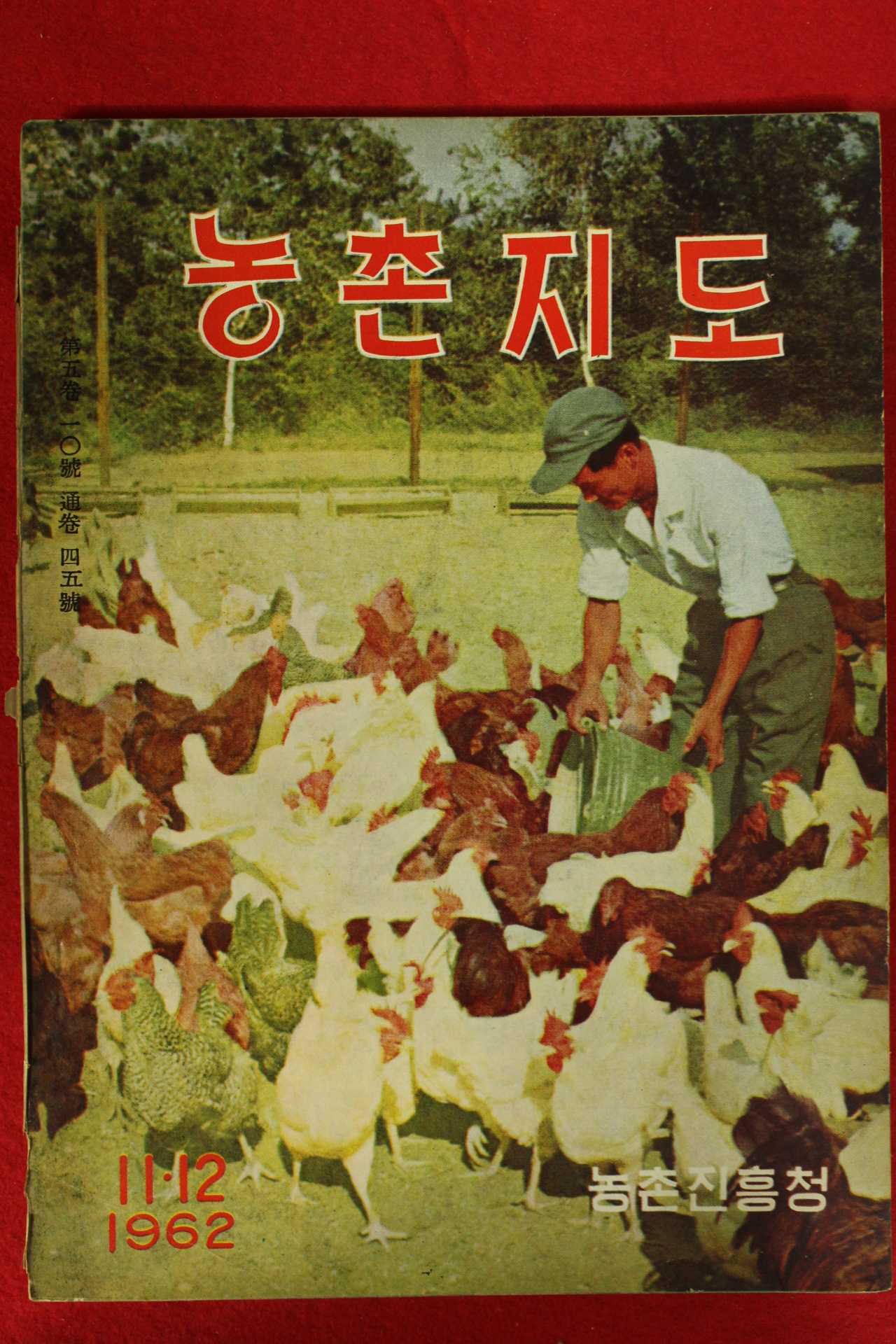 1962년 농촌지도 11.12월호