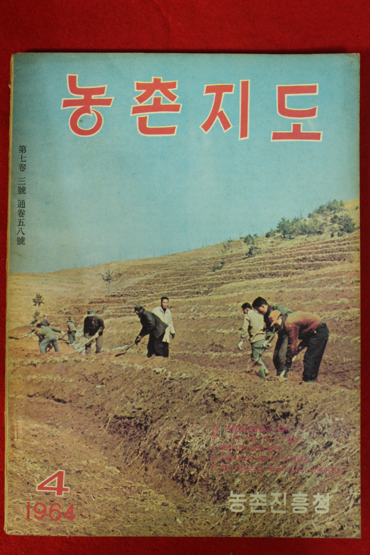 1964년 농촌지도 4월호