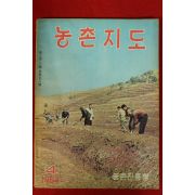 1964년 농촌지도 4월호