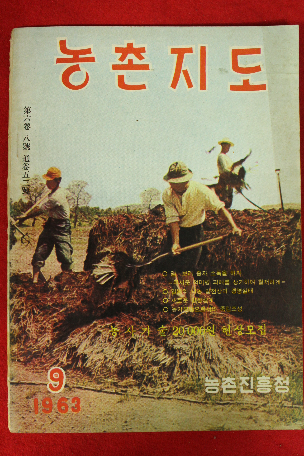 1963년 농촌지도 9월호