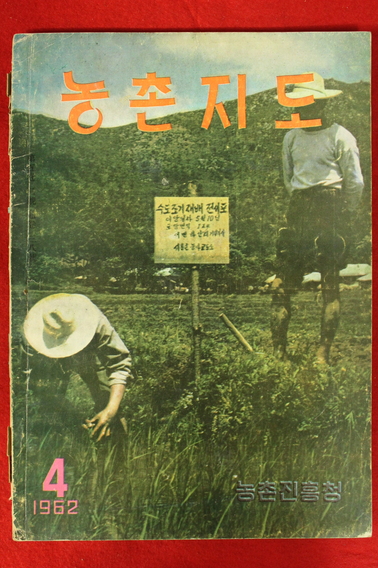 1962년 농촌지도 4월호