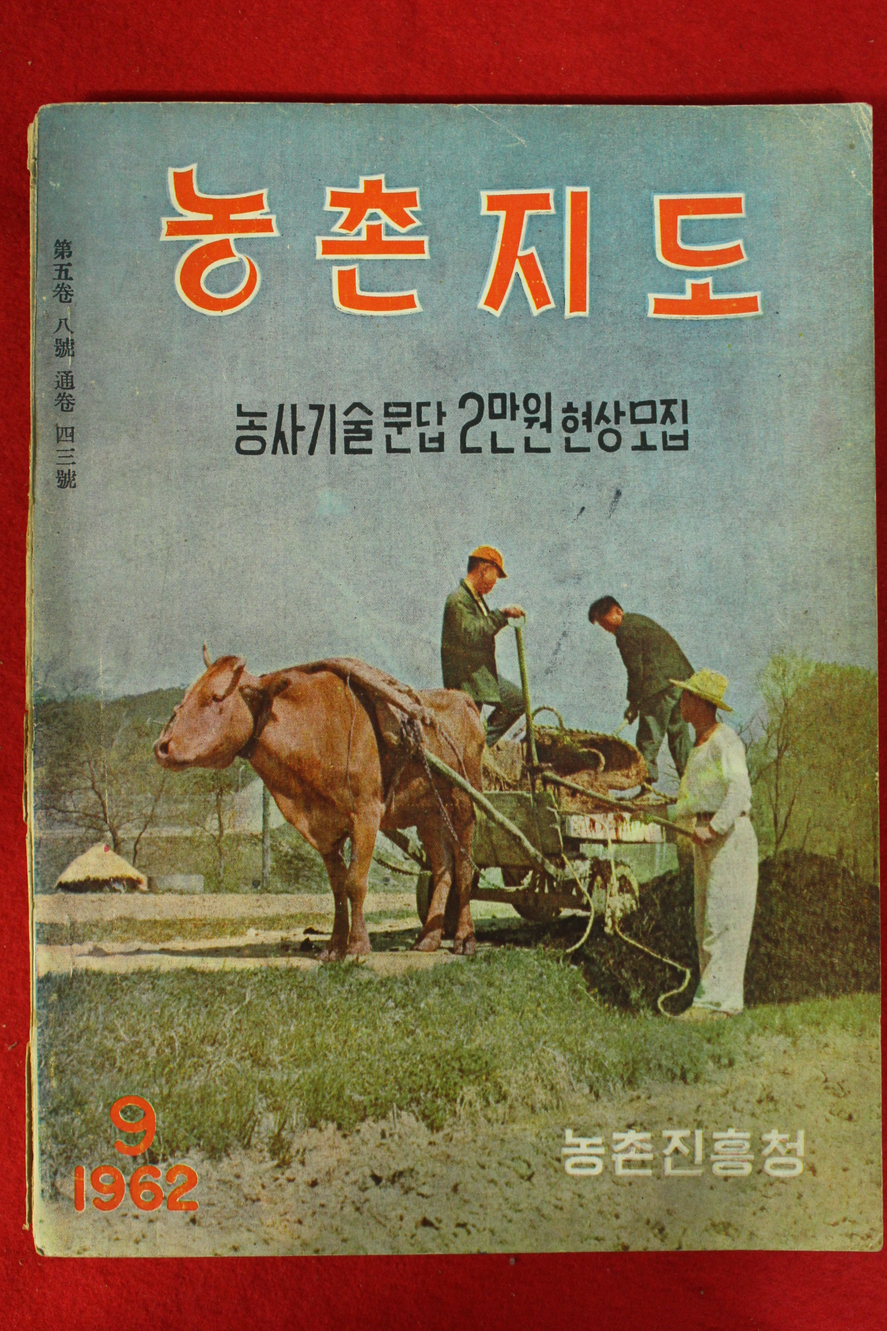 1962년 농촌지도 9월호