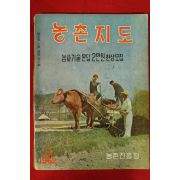 1962년 농촌지도 9월호