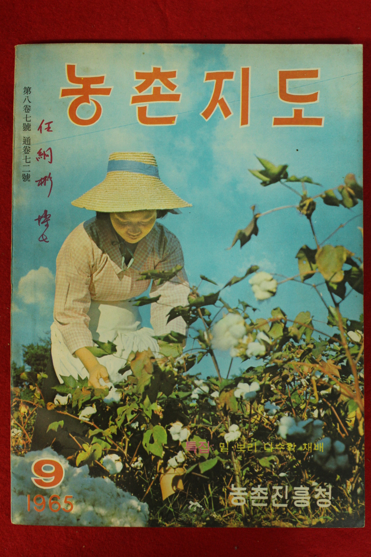 1965년 농촌지도 9월호