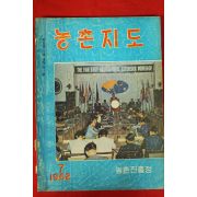 1962년 농촌지도 7월호